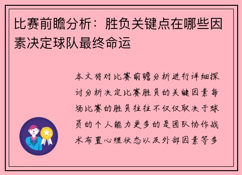 比赛前瞻分析：胜负关键点在哪些因素决定球队最终命运
