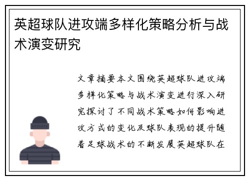 英超球队进攻端多样化策略分析与战术演变研究