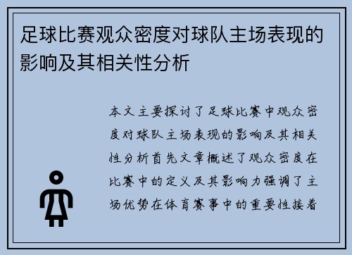 足球比赛观众密度对球队主场表现的影响及其相关性分析