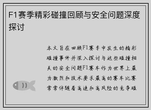 F1赛季精彩碰撞回顾与安全问题深度探讨