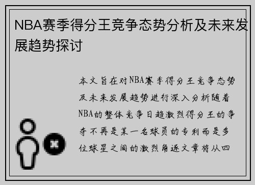 NBA赛季得分王竞争态势分析及未来发展趋势探讨