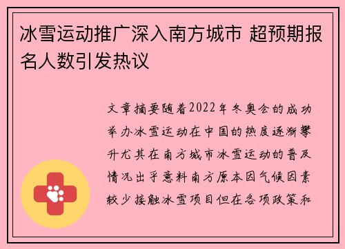 冰雪运动推广深入南方城市 超预期报名人数引发热议