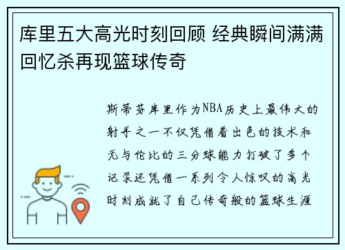 库里五大高光时刻回顾 经典瞬间满满回忆杀再现篮球传奇