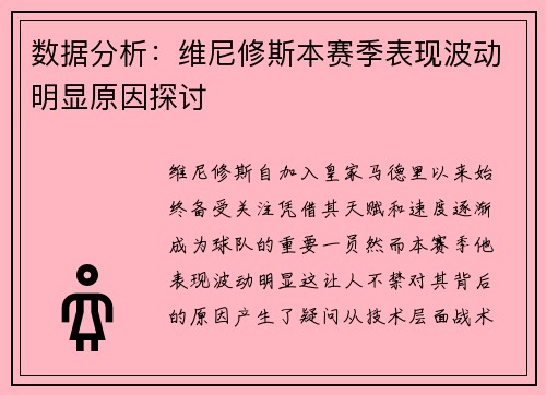 数据分析：维尼修斯本赛季表现波动明显原因探讨