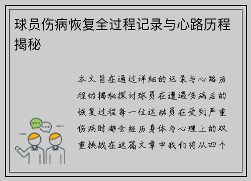 球员伤病恢复全过程记录与心路历程揭秘