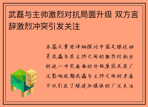 武磊与主帅激烈对抗局面升级 双方言辞激烈冲突引发关注