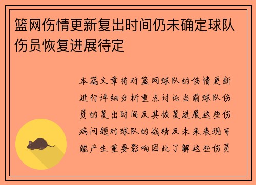 篮网伤情更新复出时间仍未确定球队伤员恢复进展待定
