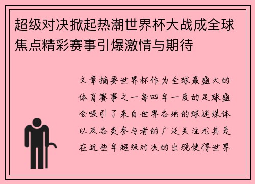 超级对决掀起热潮世界杯大战成全球焦点精彩赛事引爆激情与期待