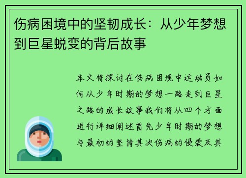 伤病困境中的坚韧成长：从少年梦想到巨星蜕变的背后故事