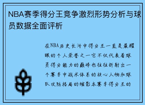 NBA赛季得分王竞争激烈形势分析与球员数据全面评析