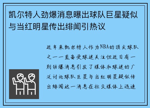 凯尔特人劲爆消息曝出球队巨星疑似与当红明星传出绯闻引热议