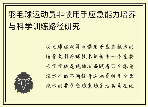 羽毛球运动员非惯用手应急能力培养与科学训练路径研究