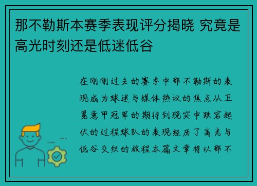 那不勒斯本赛季表现评分揭晓 究竟是高光时刻还是低迷低谷