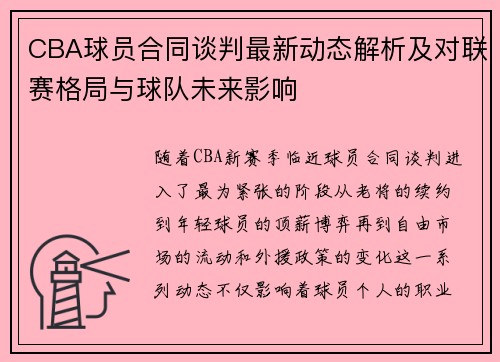 CBA球员合同谈判最新动态解析及对联赛格局与球队未来影响