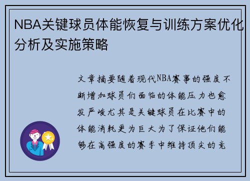 NBA关键球员体能恢复与训练方案优化分析及实施策略 NBA关键球员体能恢复与训练方案优化分析及实施策略