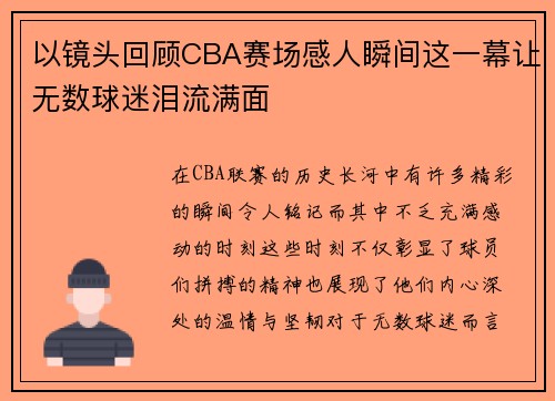 以镜头回顾CBA赛场感人瞬间这一幕让无数球迷泪流满面