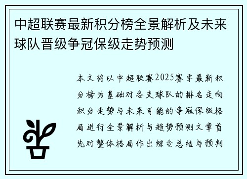 中超联赛最新积分榜全景解析及未来球队晋级争冠保级走势预测