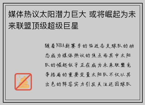 媒体热议太阳潜力巨大 或将崛起为未来联盟顶级超级巨星