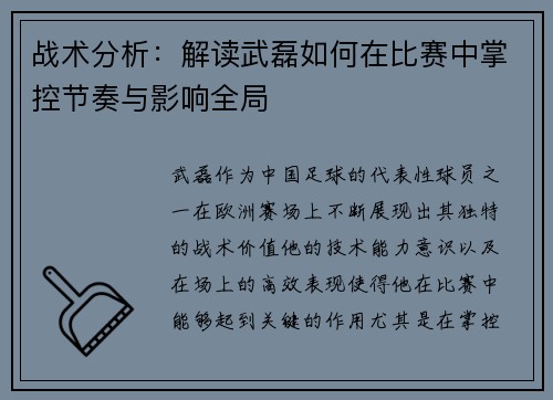 战术分析：解读武磊如何在比赛中掌控节奏与影响全局