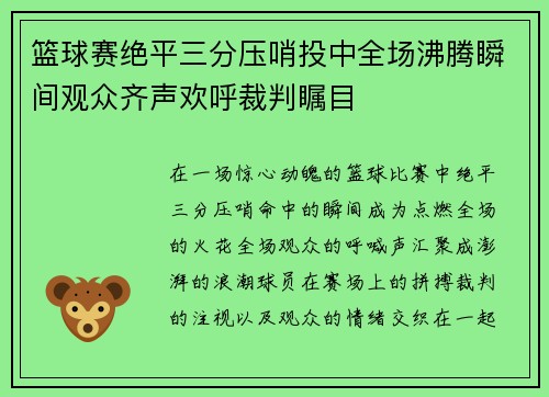 篮球赛绝平三分压哨投中全场沸腾瞬间观众齐声欢呼裁判瞩目