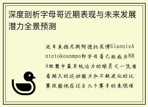 深度剖析字母哥近期表现与未来发展潜力全景预测