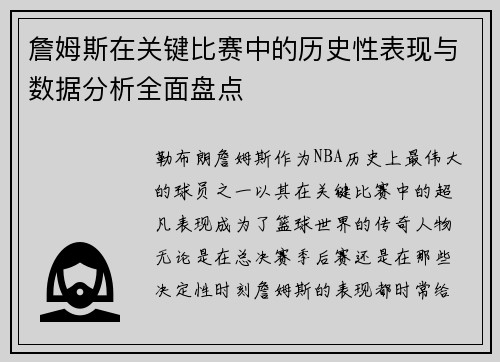 詹姆斯在关键比赛中的历史性表现与数据分析全面盘点