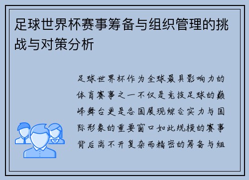足球世界杯赛事筹备与组织管理的挑战与对策分析
