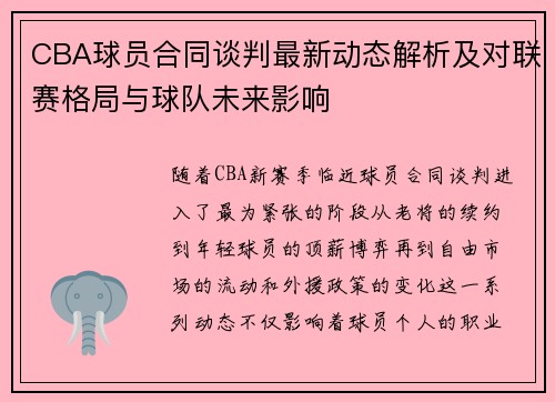 CBA球员合同谈判最新动态解析及对联赛格局与球队未来影响