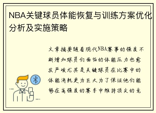 NBA关键球员体能恢复与训练方案优化分析及实施策略