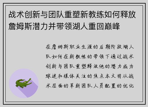 战术创新与团队重塑新教练如何释放詹姆斯潜力并带领湖人重回巅峰