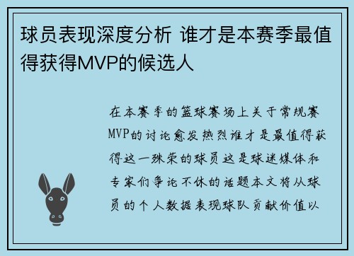 球员表现深度分析 谁才是本赛季最值得获得MVP的候选人