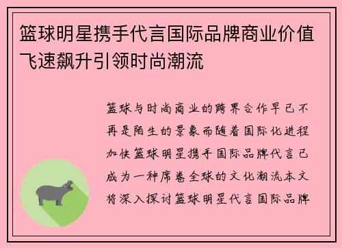 篮球明星携手代言国际品牌商业价值飞速飙升引领时尚潮流