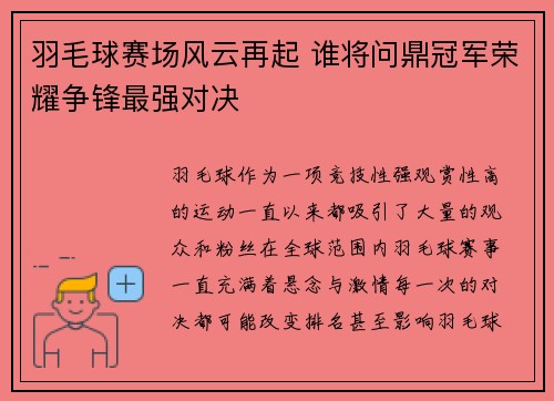 羽毛球赛场风云再起 谁将问鼎冠军荣耀争锋最强对决