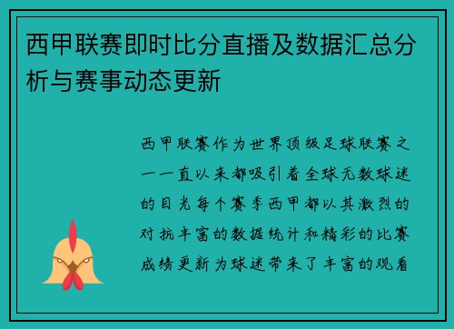 西甲联赛即时比分直播及数据汇总分析与赛事动态更新