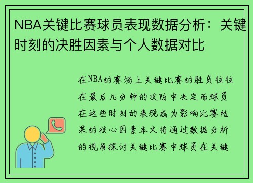 NBA关键比赛球员表现数据分析：关键时刻的决胜因素与个人数据对比