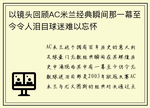 以镜头回顾AC米兰经典瞬间那一幕至今令人泪目球迷难以忘怀