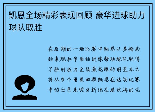凯恩全场精彩表现回顾 豪华进球助力球队取胜 凯恩全场精彩表现回顾 豪华进球助力球队取胜