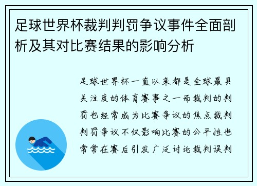 足球世界杯裁判判罚争议事件全面剖析及其对比赛结果的影响分析