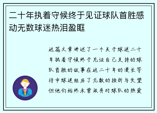 二十年执着守候终于见证球队首胜感动无数球迷热泪盈眶