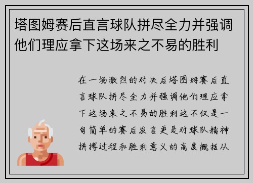 塔图姆赛后直言球队拼尽全力并强调他们理应拿下这场来之不易的胜利