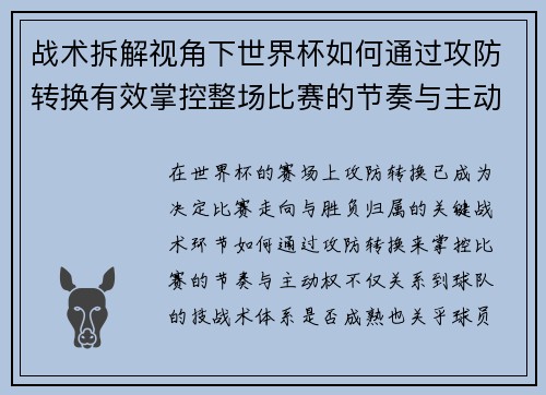 战术拆解视角下世界杯如何通过攻防转换有效掌控整场比赛的节奏与主动权