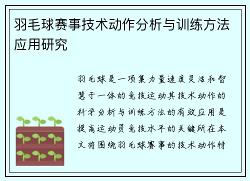 羽毛球赛事技术动作分析与训练方法应用研究