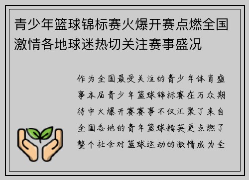 青少年篮球锦标赛火爆开赛点燃全国激情各地球迷热切关注赛事盛况