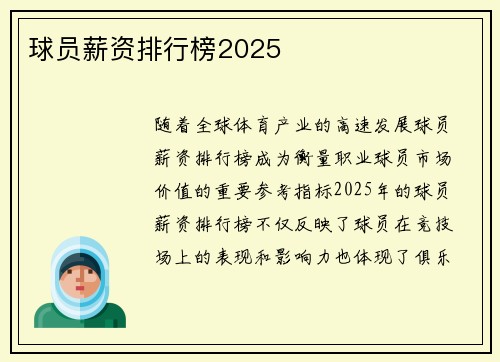 球员薪资排行榜2025