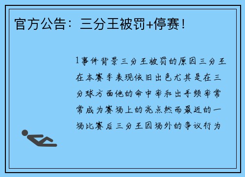 官方公告：三分王被罚+停赛！