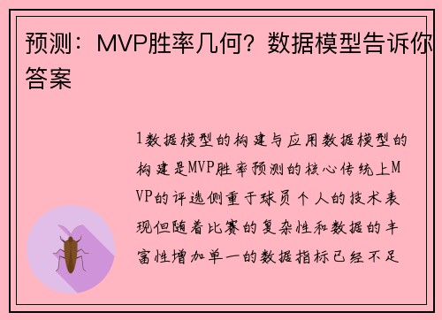 预测：MVP胜率几何？数据模型告诉你答案