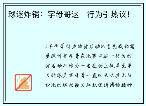 球迷炸锅：字母哥这一行为引热议！