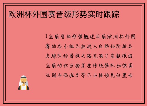 欧洲杯外围赛晋级形势实时跟踪