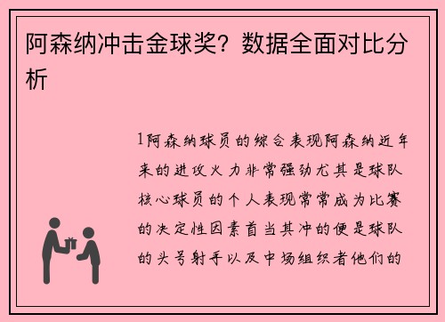 阿森纳冲击金球奖？数据全面对比分析