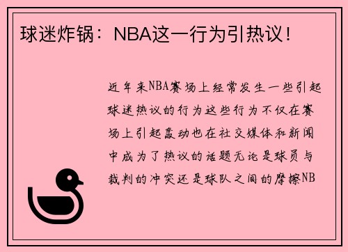 球迷炸锅：NBA这一行为引热议！